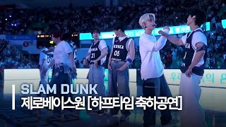 Download lagu ZEROBASEONE (제로베이스원) ‘SLAM DUNK’ 슬램덩크 선공개곡 | 2025 남자농구 국가대표 평가전 하프타임 공연 mp3