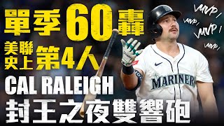 達標單季60轟 成美聯史上第4人！Cal Raleigh 封王之戰單場雙響砲｜MLB天天10場直播鎖定ELTA.tv
