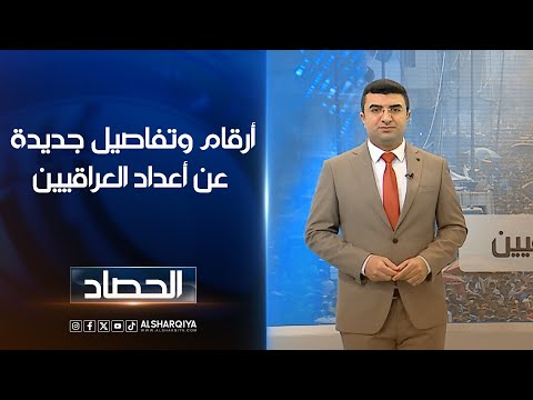 شاهد بالفيديو.. أرقام وتفاصيل جديدة عن أعداد العراقيين | أنس | الشرقية نيوز