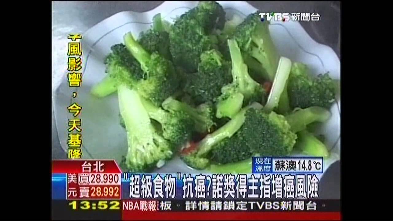 「超級食物」抗癌？　諾獎得主指增癌風險