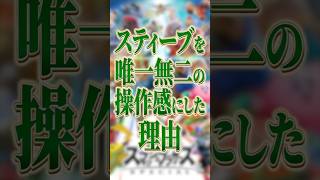 【スマブラSP】スティーブを唯一無二の操作感にした理由【大乱闘スマッシュブラザーズ】 #shorts #スマブラ