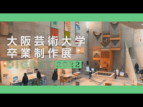 大阪芸術大学卒業制作展ダイジェスト2022