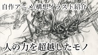 人の力を超越したモノ/キャラデザ・スケッチ紹介