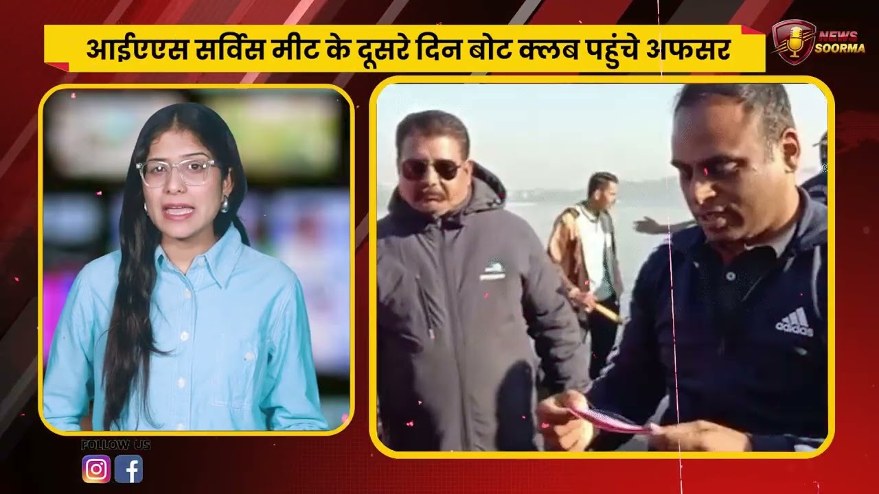 आईएएस सर्विस मीट के दूसरे दिन बोट क्लब पहुंचे अफसर