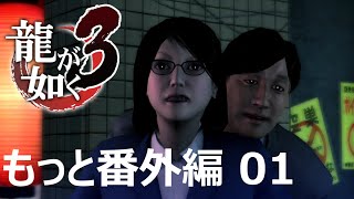 【もっと番外編 Part01】龍が如く3（HDリマスター版）（Yakuza 3 Remastered）ハイパー極道実況 底辺サラリーマンがyoutuberとなりゲーム実況で成り上がる感動ドキュメント。