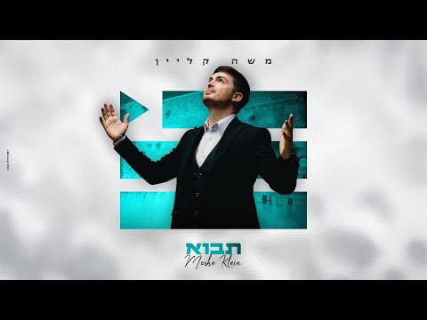 משה קליין - תבוא | Moshe Klein - Tavo  (Prod By : Shrikis’)