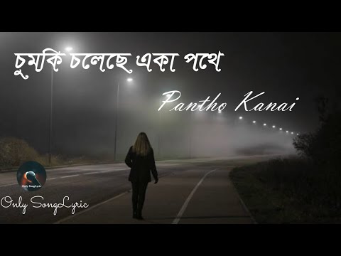 Chumki Choleche || চুমকি চলেছে একা পথে  || Pantho Kanai ||Only songLyric