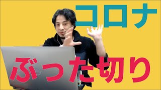 【ひろゆき】コロナ禍をひろゆきがぶった切る