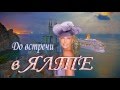 София Ротару и ночная Ялта HD 