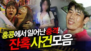 Download lagu 홍콩에서 일어난 충격적인 잔혹 이야기 모음 mp3