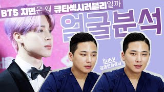 ????1013 축✨박지민생일 #BTS #JIMIN 얼굴분석 : 아이루미 김원장님