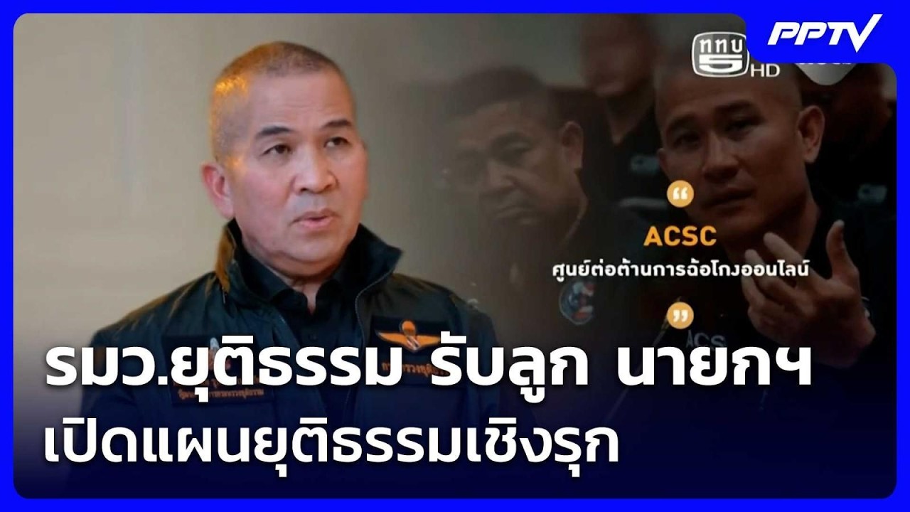 รมว.ยุติธรรม รับลูก นายกฯ เปิดแผนยุติธรรมเชิงรุก | ?