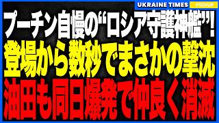 衝撃ニュース！プーチンが誇る“ロシア守護神艦”がまさかの登場数秒で撃沈──油田を守るはずの艦が真っ先に沈む“ギャグみたいな大事件”発生、同日に油田施設も爆発しロシア原油収入の生命線が一夜で機能停止へ！