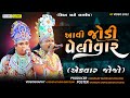 New Gujarati  Video - Kanesara Ramamandal 2022 - Full HD - Krishna VS Baldev - Design Studio