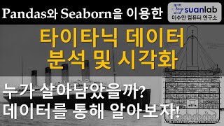 타이타닉 데이터 분석 및 시각화 (using Pandas & Seaborn)