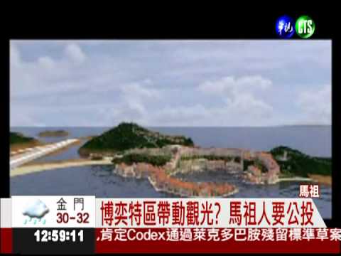 馬祖博奕明公投 贊成反對五五波!