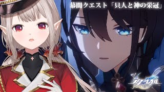 声入り - 【崩壊：スターレイル】幕間クエスト「只人と神の栄冠」【にじさんじ/える】