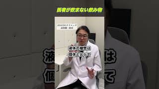 医者が絶対飲まないドリンク#医者が絶対飲まない#健康習慣#健康#医師解説#高取優二#BISEIDOクリニック#アンチエイジング#生活習慣病#健康寿命#医療#食生活#予防医学