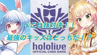ホロカ対戦動画！最強のキッズはどっちだ！？兎田ぺこら🆚桃鈴ねね