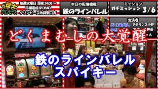鉄のラインバレル　大覚醒