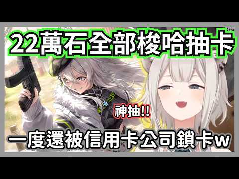 22萬石全部梭哈拿去抽holo dori的大獅，不知為啥有個人畫風特別不同w【獅白牡丹】【hololive精華】