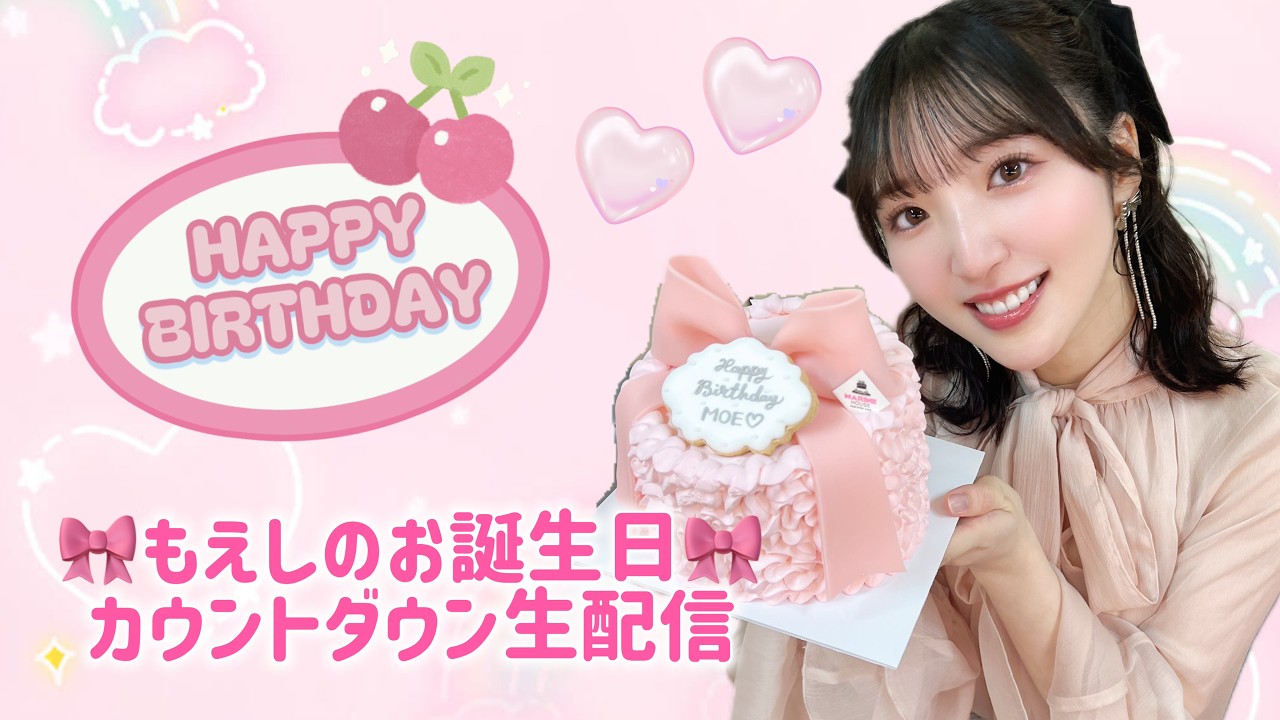 もえしの誕生日カウントダウン生配信🎊