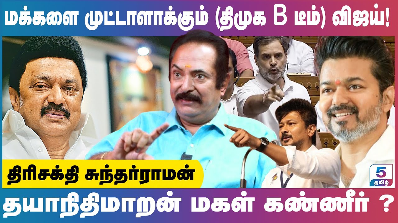 திமுகவோடு இணையும் ஜோசப் விஜய் தவெக | Trishakti Sundarraman