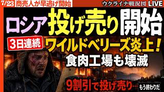 ワイルドベリーズ3日連続炎上！巨大食肉工場も壊滅　追い打ちで9割引在庫投げ売り開始…ロシア人「もう終わりだ」20:30～最新ウクライナ戦況Liveで毎日最新情報！