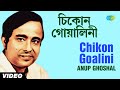 Chikon Goalini | Chayanika Folk Songs | Anup Ghoshal | Video