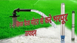 5 HP Single Phase 5HP V6 Borewell Submersible Pump /सिंगल फेज 5 HP मोटर का डाटा टर्न ,गज ,कोयल पिच,