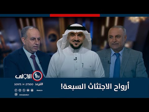 فيديو | أرواح الاجتثاث السبعة! | الميدان مع مقداد الحميدان