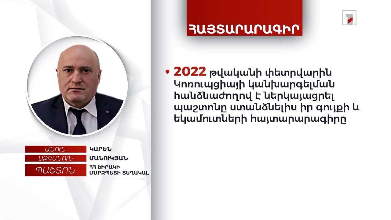 3 անշարժ գույք, ավտոմեքենա. Շիրակի մարզպետի տեղակալ Կարեն Մանուկյանի հայտարարագիրը