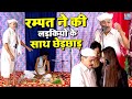 रम्पत ने की लड़कियो के साथ छेड़छाड़ Rampat