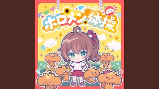 ホロメン体操