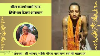 Srila Rupa Goswami Disappearance Day Lecture || Hindi || H.H Bhakti Gaurav Narayan Swami Maharaja