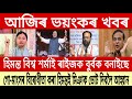 5 April Assamese News Today Kunki Chowdhury Akhomiya News Himanta Biswa Sarma IsmailTechnology