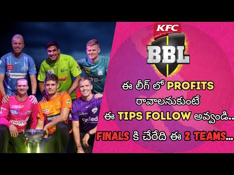 BBL 2023 | Big Bash League Match prediction | Match report | tips in Telugu | ss cricket prediction