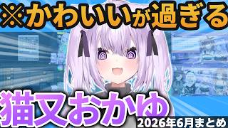 【総集編】おかゆんの可愛い＆草シーン2026年6月まとめ【ホロライブ切り抜き/猫又おかゆ】