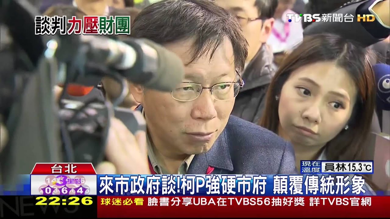 遲到、黑臉批遠雄 強勢柯P很懂談判?