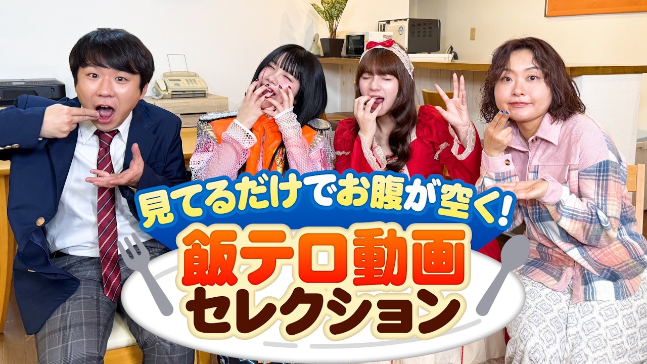 【腹ペコ】飯テロ動画セレクション#本日も絶体絶命 #ショートコント