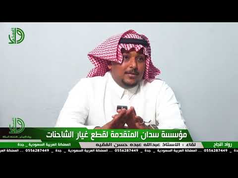 مؤسسة سدان المتقدمة لقطع غيار الشاحنات