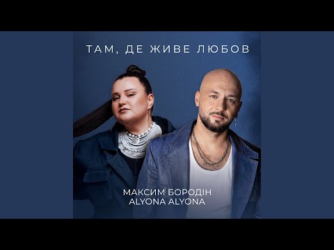 Там, де живе любов