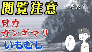 その３１【ブラッドボーン】目力×隕石×キモさ　Bloodborne縛り実況