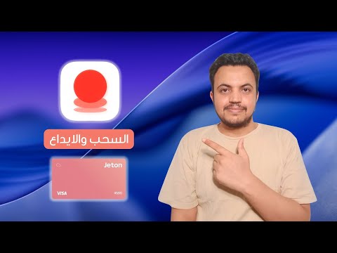 Jeton || طرق الايداع والسحب من فيزا جيتون وليه الفيزا محدش اتكلم عنها !!