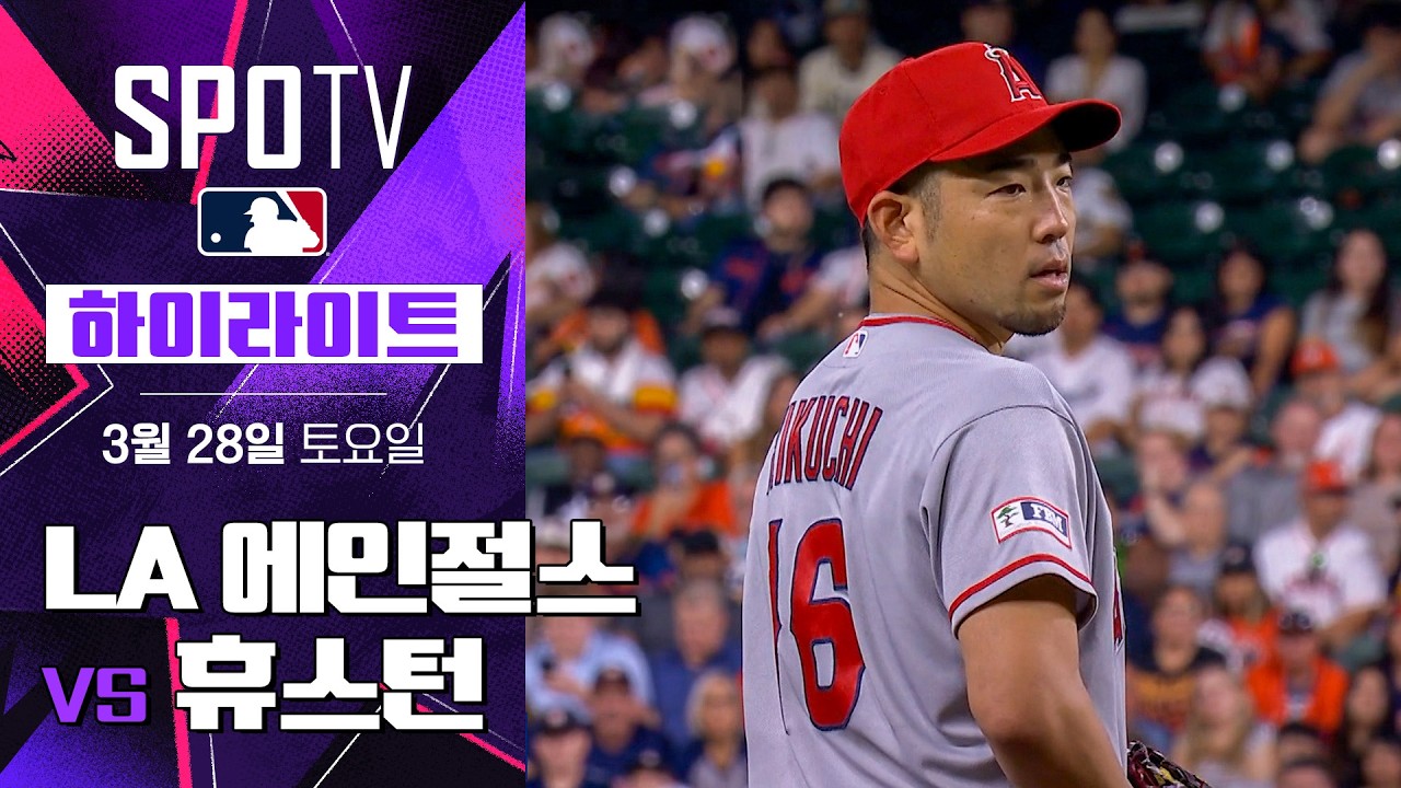 ⚾ [MLB] LA 에인절스 vs 휴스턴 하이라이트