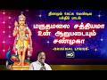 மருதமலை சத்தியமா தமிழ் வரிகளுடன் முர