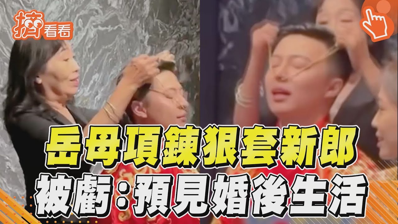 影音/岳母項鍊變韁繩狠套新郎 主持人笑:預見婚後生活