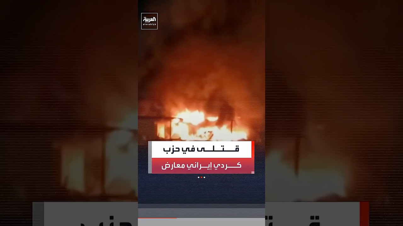 فيديو | أ.ف.ب: مقتل عنصرين من حزب كردي إيراني معارض في شمال العراق.. وقيادي كردي يتهم طهران بتنفيذ الهجوم