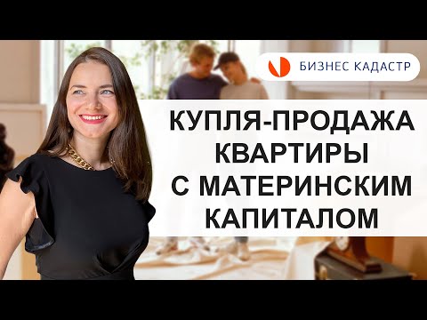 Покупка и продажа квартиры с материнским капиталом - Основные требования и нюансы