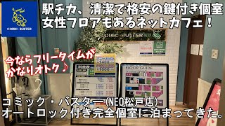 コミック・バスターオートロック付き完全個室に泊まってきた。(千葉県松戸市）